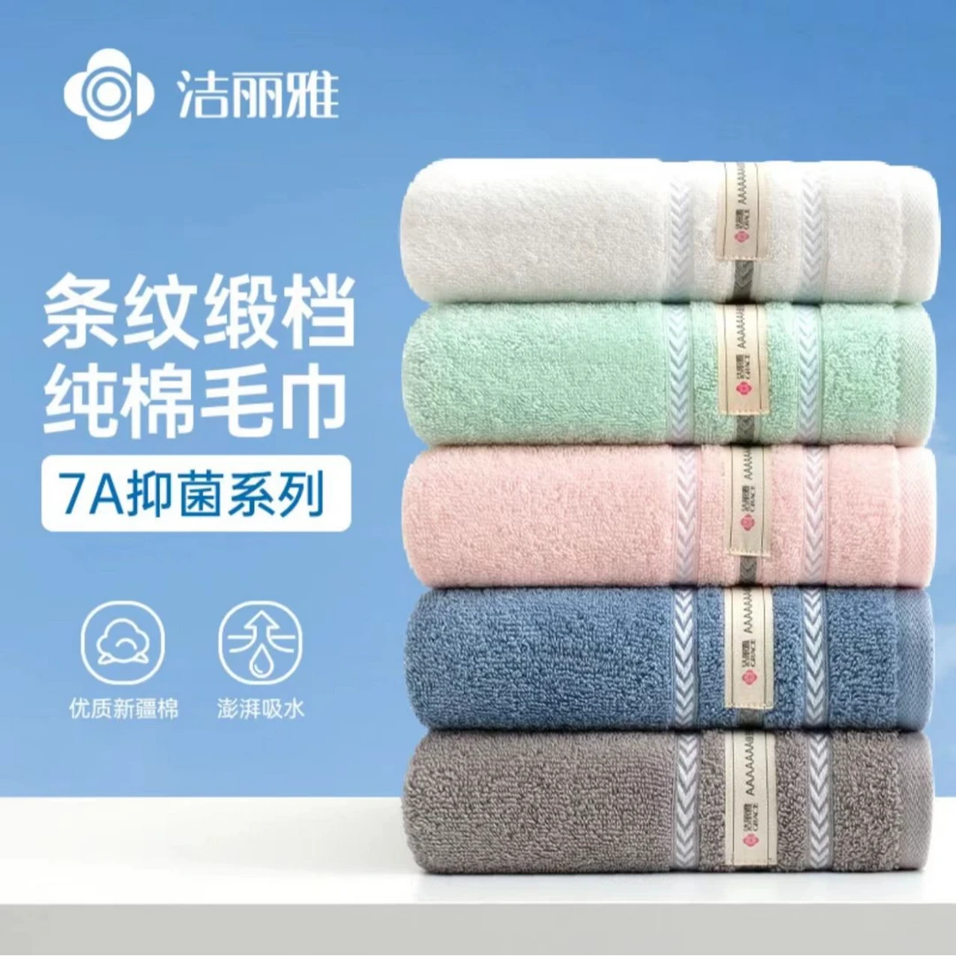 洁丽雅7A抑菌新疆棉毛巾家用成人洗澡纯棉面巾男女全棉洗脸巾A类