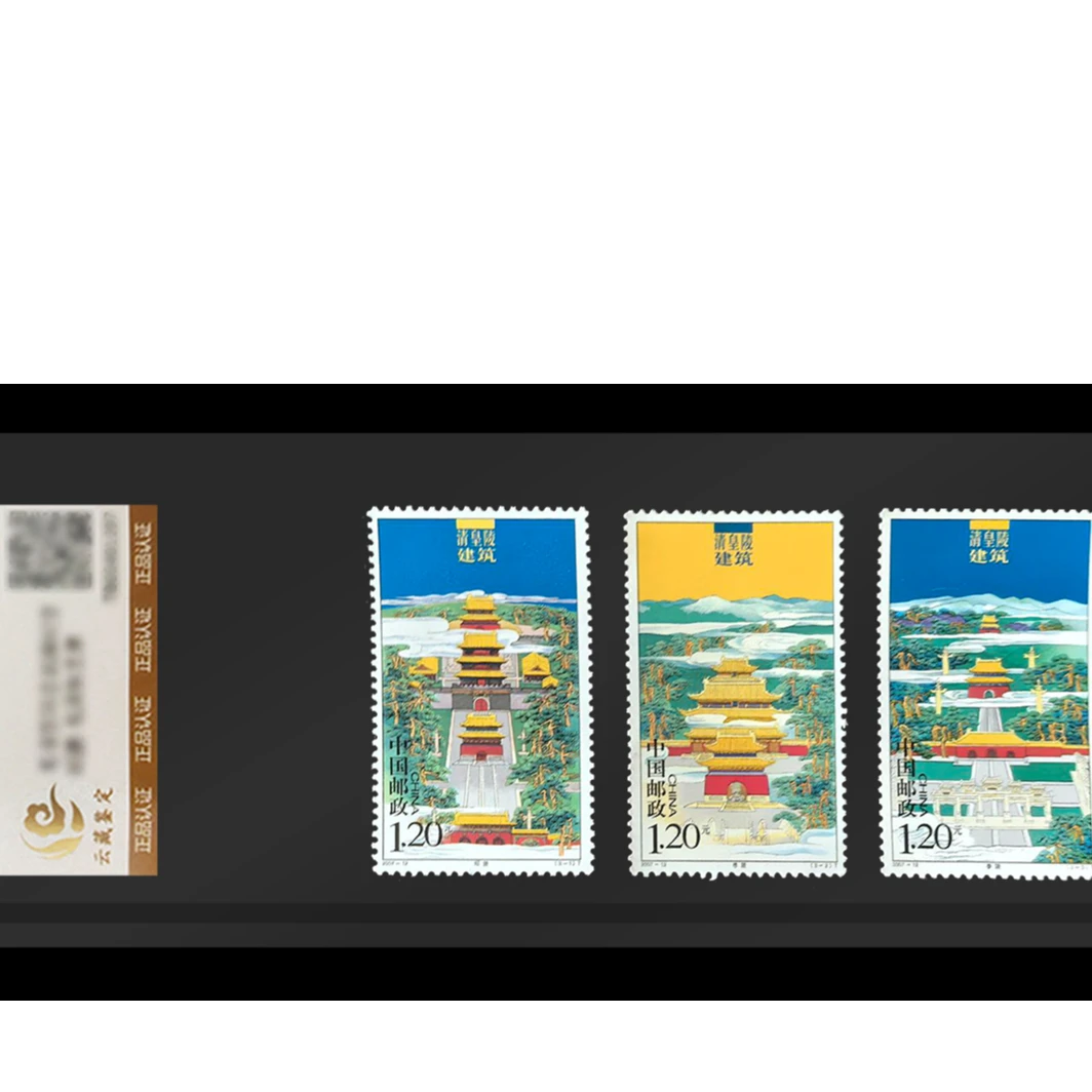 中国邮政2007-12 清皇陵建筑套票 个性化鉴评
