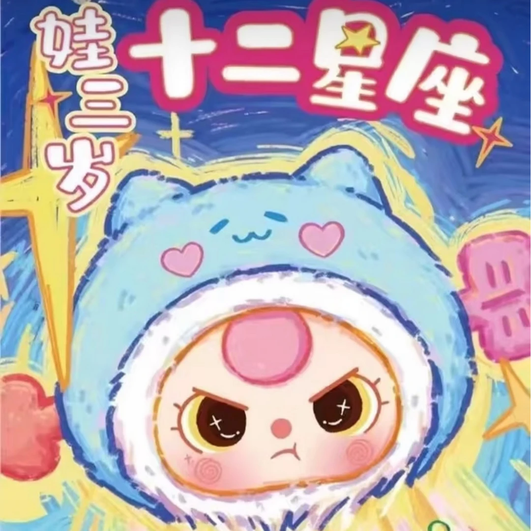 【正版】娃三岁十二星座系列毛绒盲盒