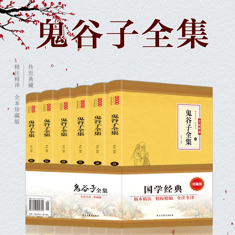 鬼谷子的人生智慧 鬼谷子的心计 思维 布局读懂人性的底层逻辑