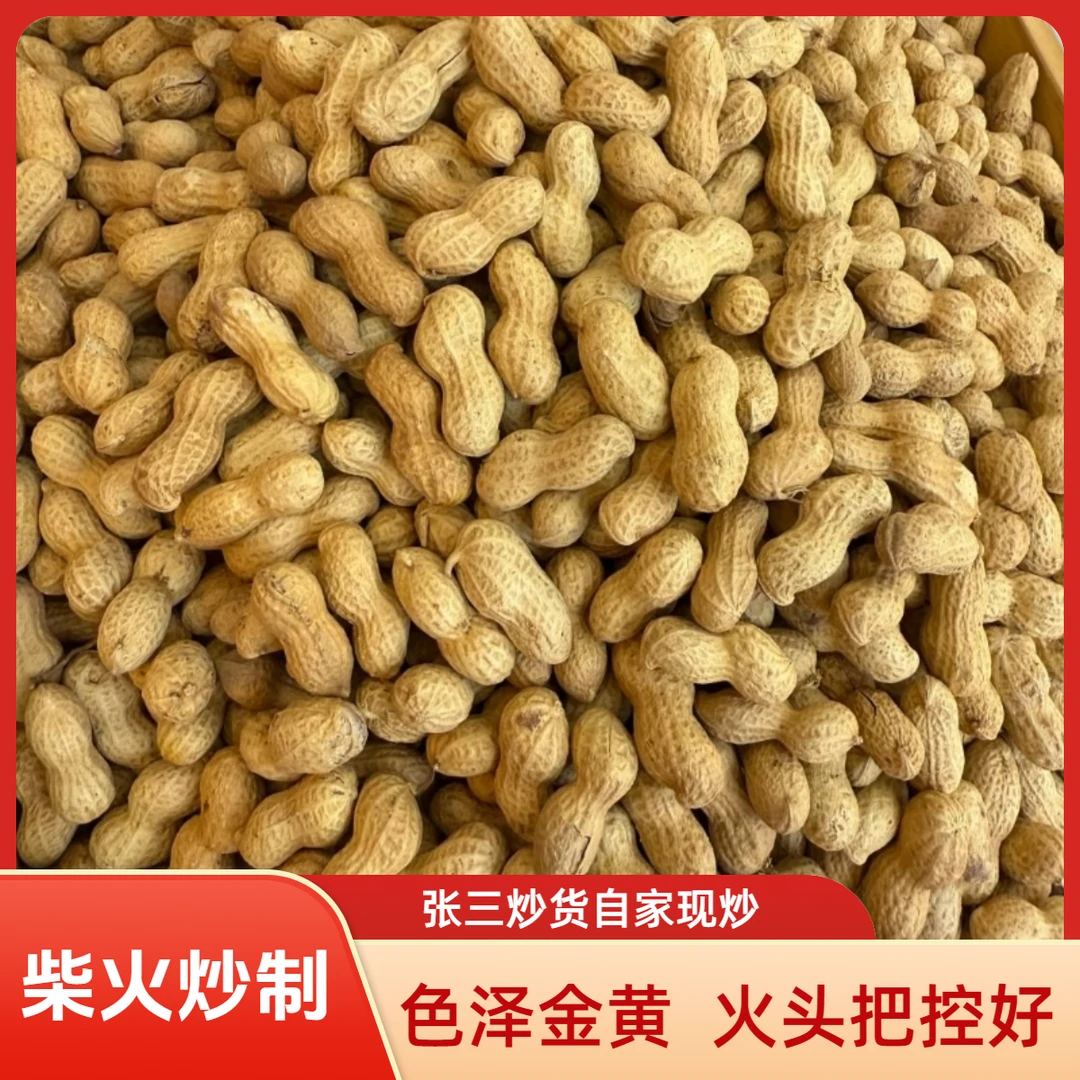 福利六安张三炒货笨花生柴火花生土花生农家花生淮南花生六安花生