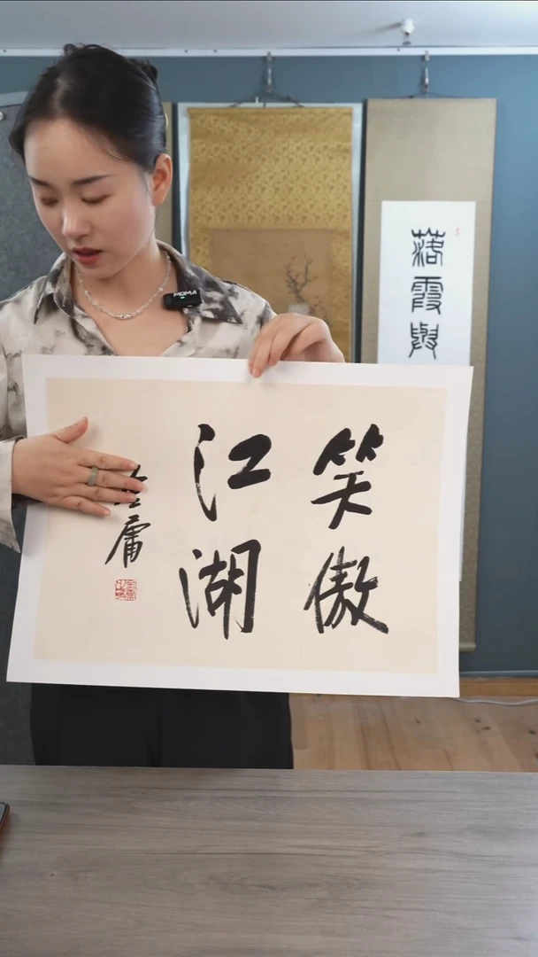 书法醉金y 老师 1.5平尺 笑傲江湖