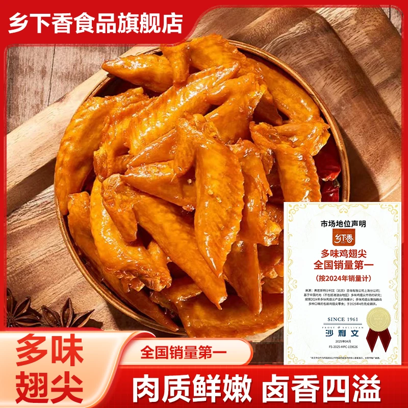 乡下香多味鸡翅尖黄金翅香辣卤味肉食开袋即食零食【支持试吃一包】