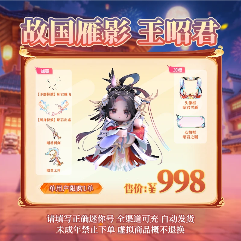 【装扮】王昭君 限时返场 【迷你世界】 官方直充