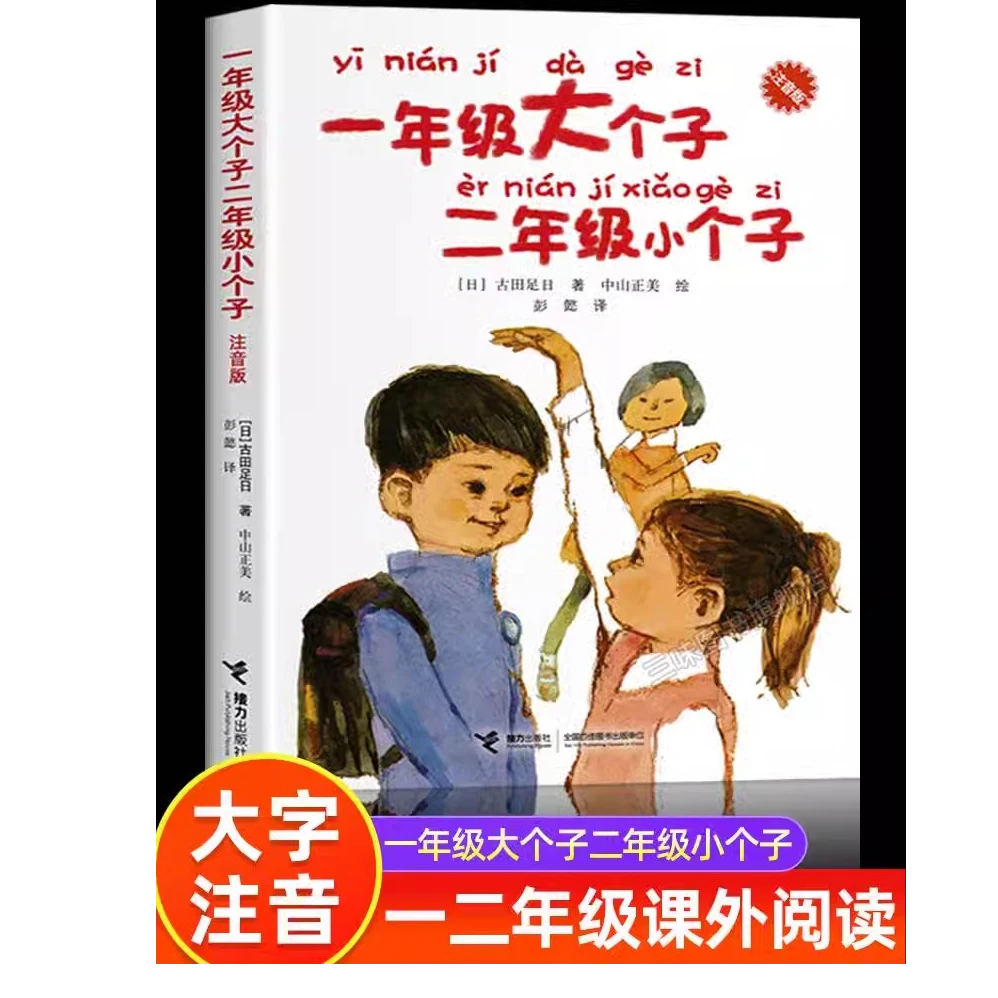 一年级大个子二年级小个子注音版儿童文学小说读物低年级故事图书