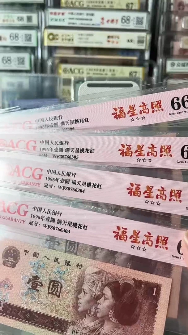 爱藏961福星高照4连号80766303-306