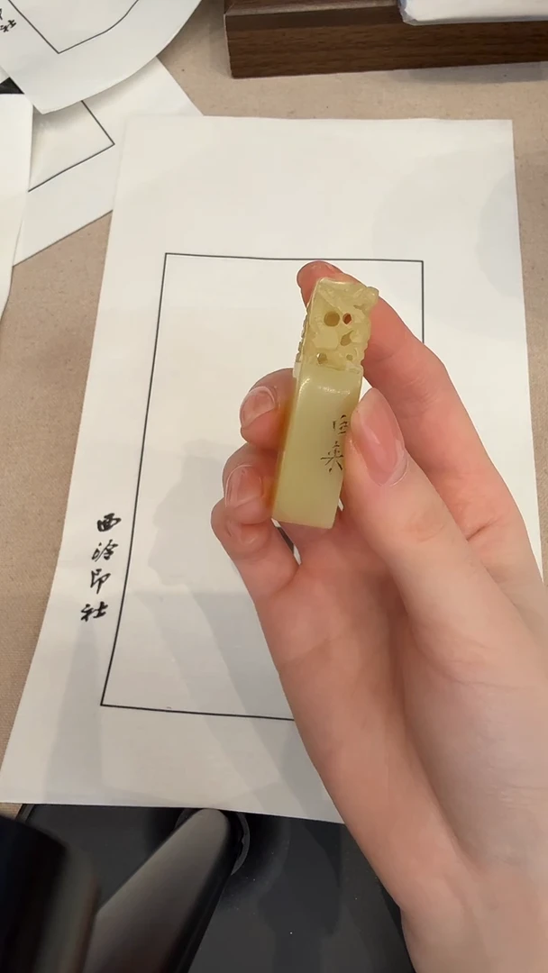 青田石印石江**士JX陈老师篆刻印章一枚 憶梦