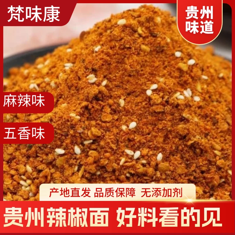 贵州麻辣五香辣椒面烧烤烙锅调料干碟蘸料辣椒粉香辣细粉正宗
