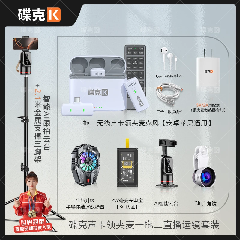 碟克声卡领夹麦套装 数显充电宝结冰散热器 三脚架补光灯直播套装