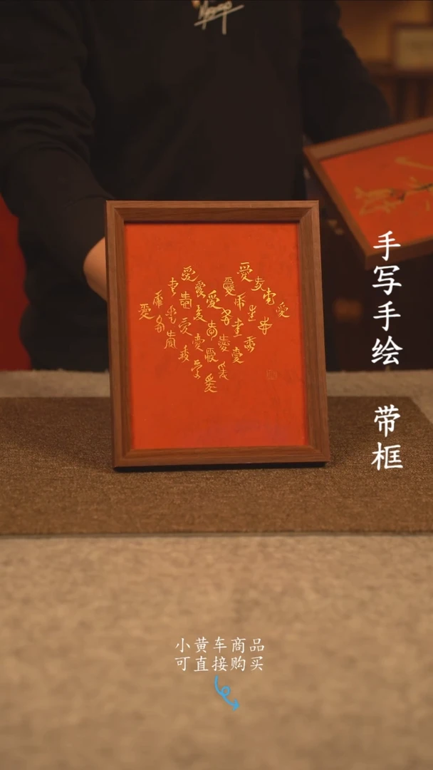 【闪购商品】书法10寸 国潮书法摆件 编号爱心