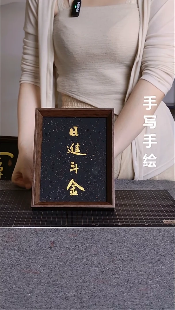 书法日进斗金带框手写