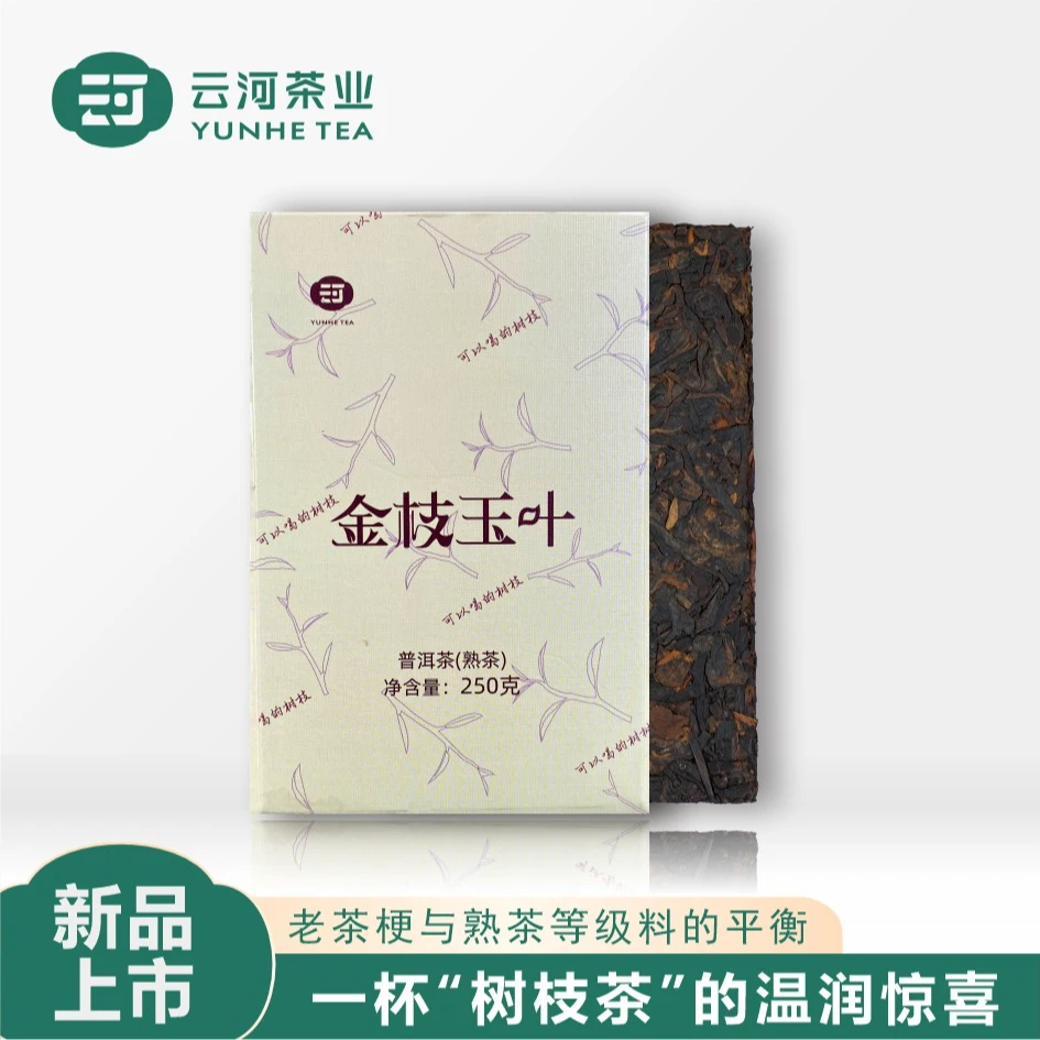 可以喝的树枝 【全新上市】金枝玉叶  2017年 普洱茶熟茶250克1砖