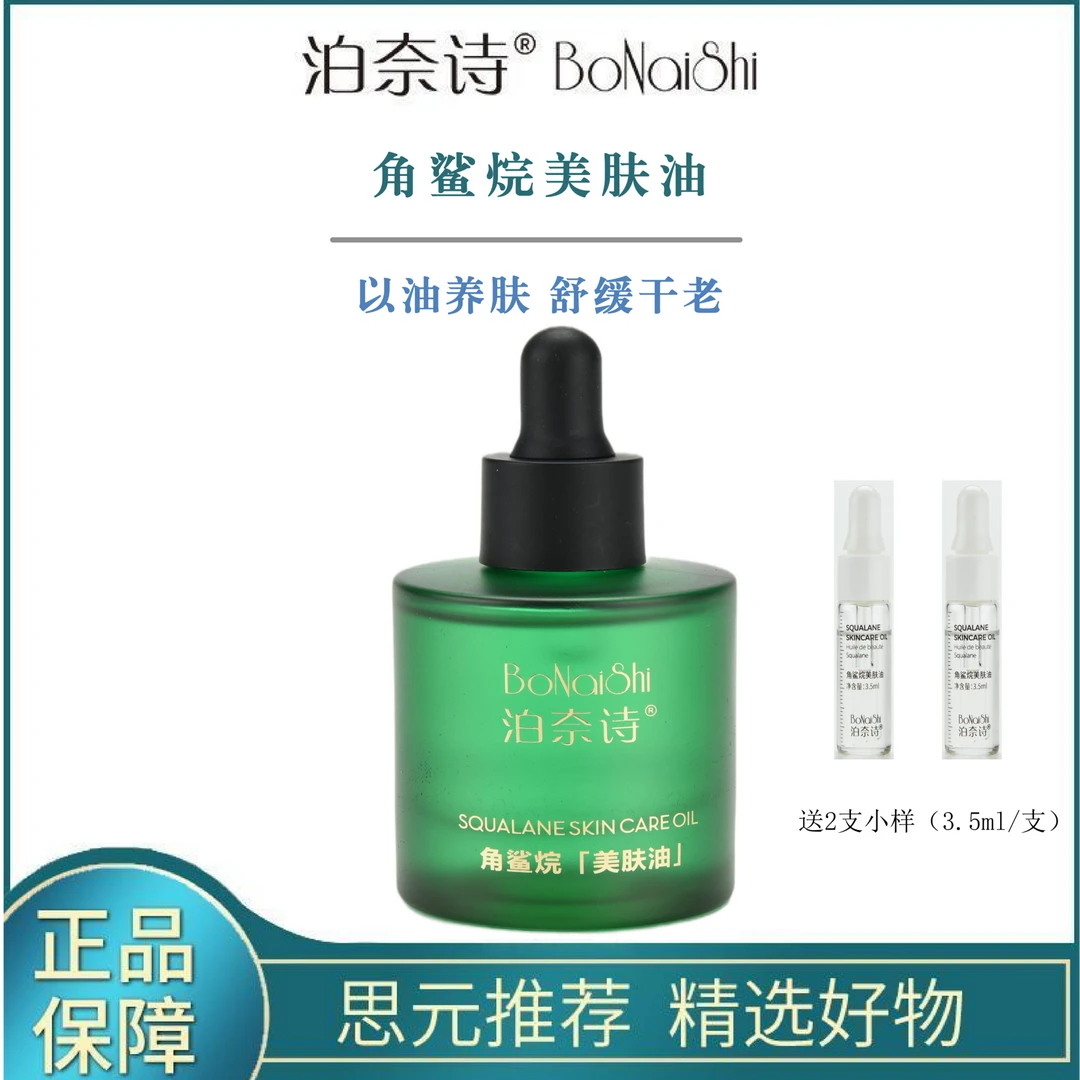 【以油养肤】泊奈诗角鲨烷美肤油保湿提亮//精华淡化细纹痘印