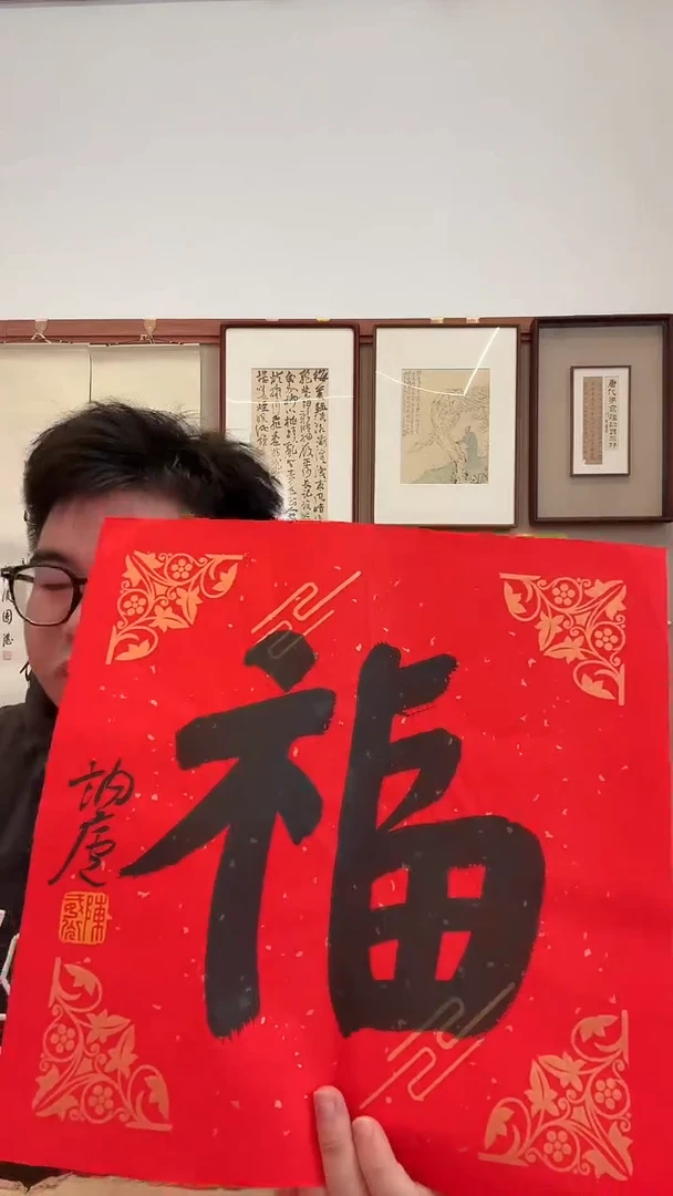 书法j陈老师书法福一件