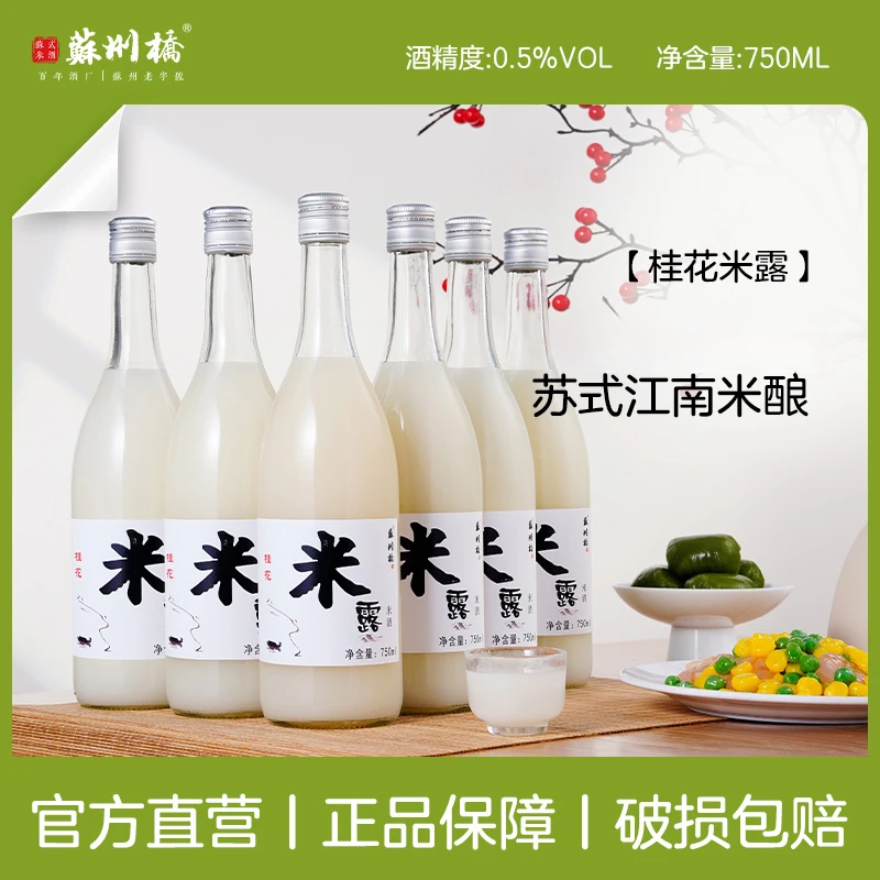 【中秋特惠好礼】0.5度清爽桂花米露750ml*6瓶米酒整箱苏州特产醇香