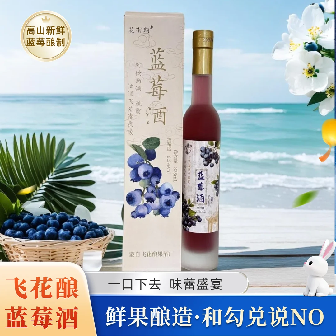 云南蒙自蓝莓酿造低度微醺蓝莓酒礼盒装果酒女士微醺蓝莓果酒