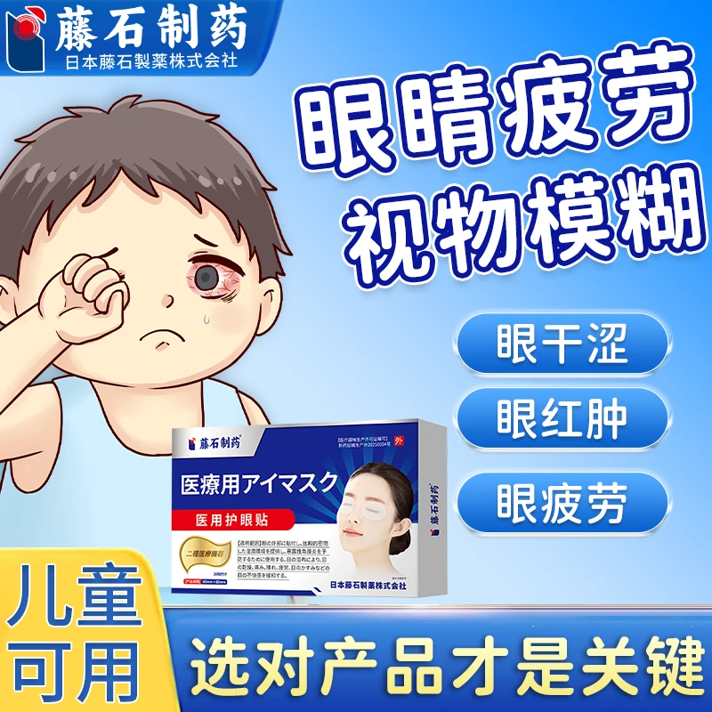 藤石制药医用护眼贴眼疲劳眼贴缓解眼干涩成人缓解眼疲劳眼贴护眼贴缓解眼部疲劳眼睛疲劳模糊看不清用非滴眼液缓解眼痒眼贴Q2