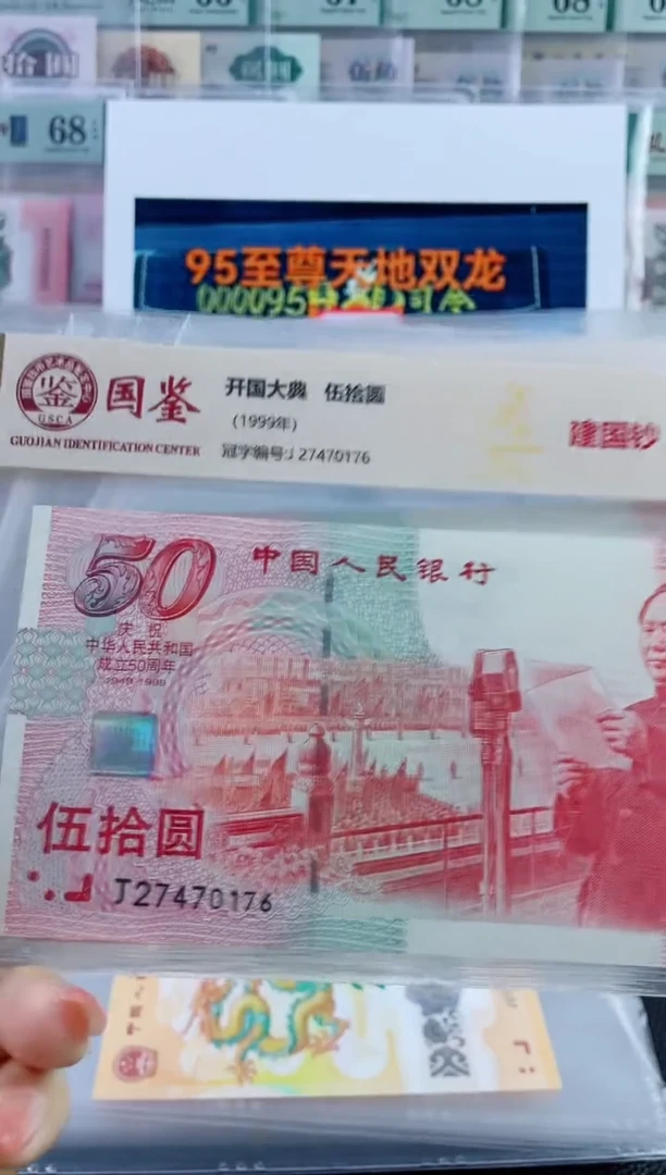 纸建国钞68分带4不挑号，