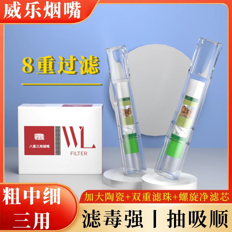 威乐8重过滤烟嘴香烟烟咀焦油过滤粗中细三用男女通用