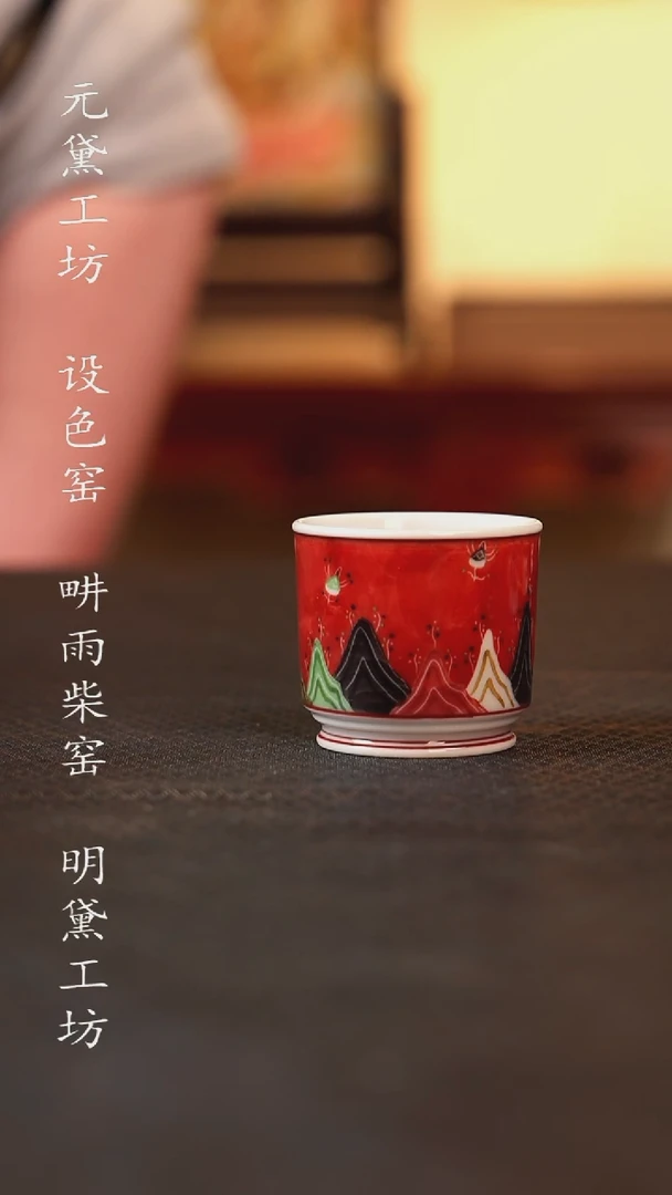 设色窑 九色鹿小岩茶杯