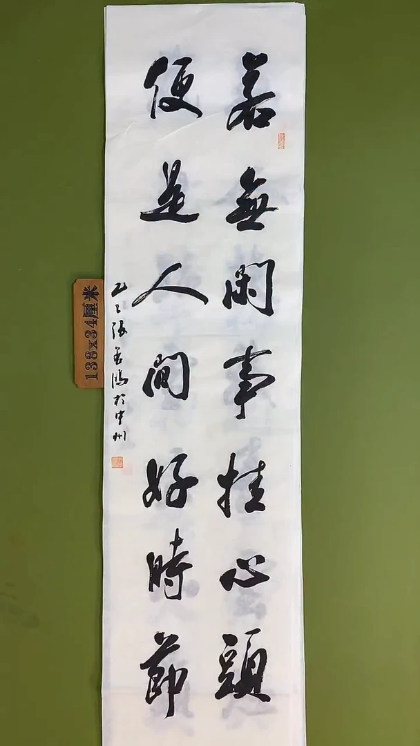 书法书法 张若鸿 尺寸138cm*34cm