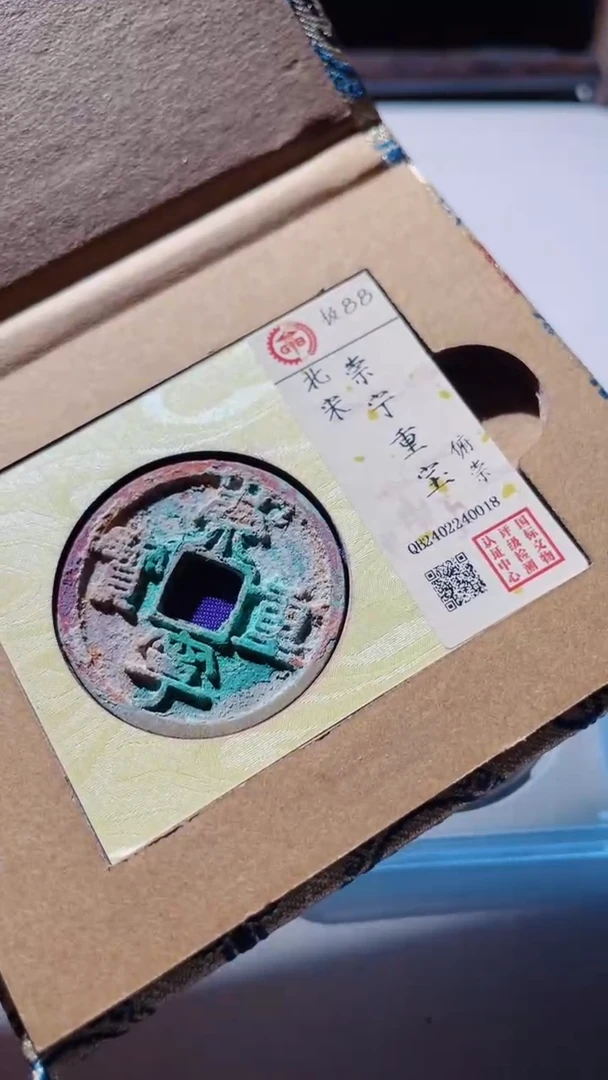 【闪购商品】铜古钱币古钱币崇宁重宝88分0018