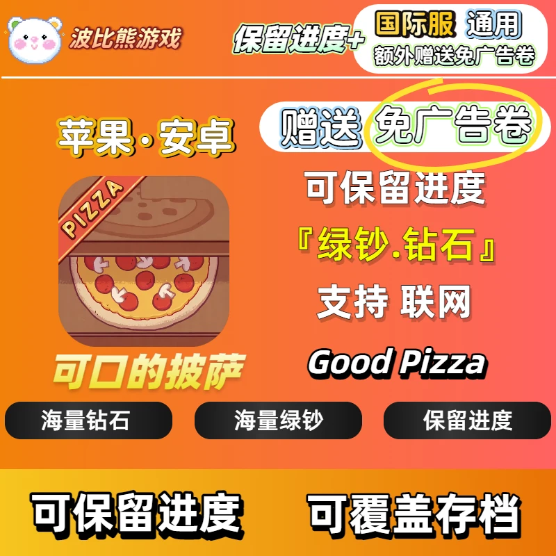 可口的披萨 美味的披萨 可口的比萨 金币 绿钞 氪金充值存档物品