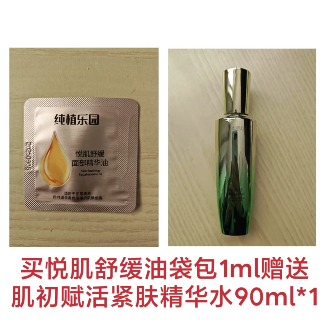 悦肌舒缓精华油1ml搭配肌初赋活紧肤精华水90mI*1