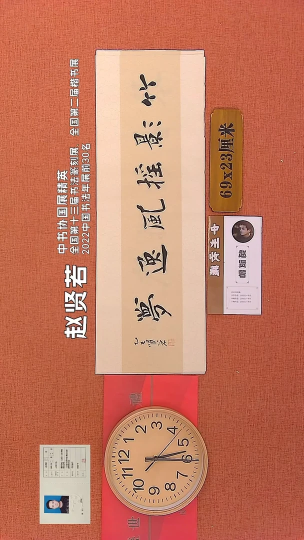 【闪购商品】书法337      赵贤若老师作品