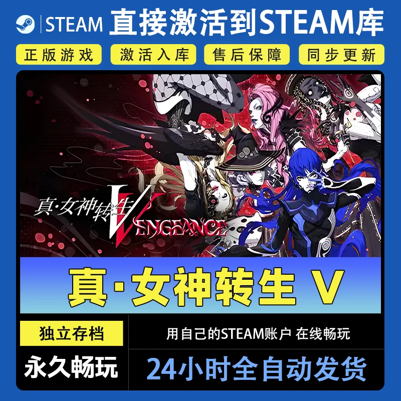 【steam游戏】真·女神转生 Ⅴ激活码CDKey在线电脑游戏dlc全球入库