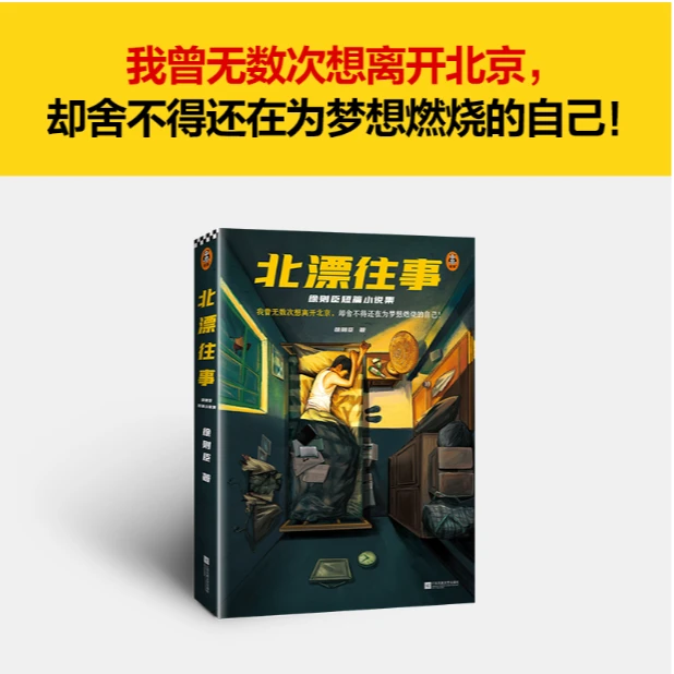 【亲签本】北漂往事：徐则臣短篇小说集