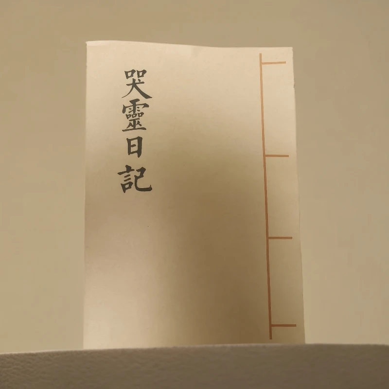 哭灵日记 祭文大全 手工线装古籍 农村通用书籍 宣纸打印传统文化