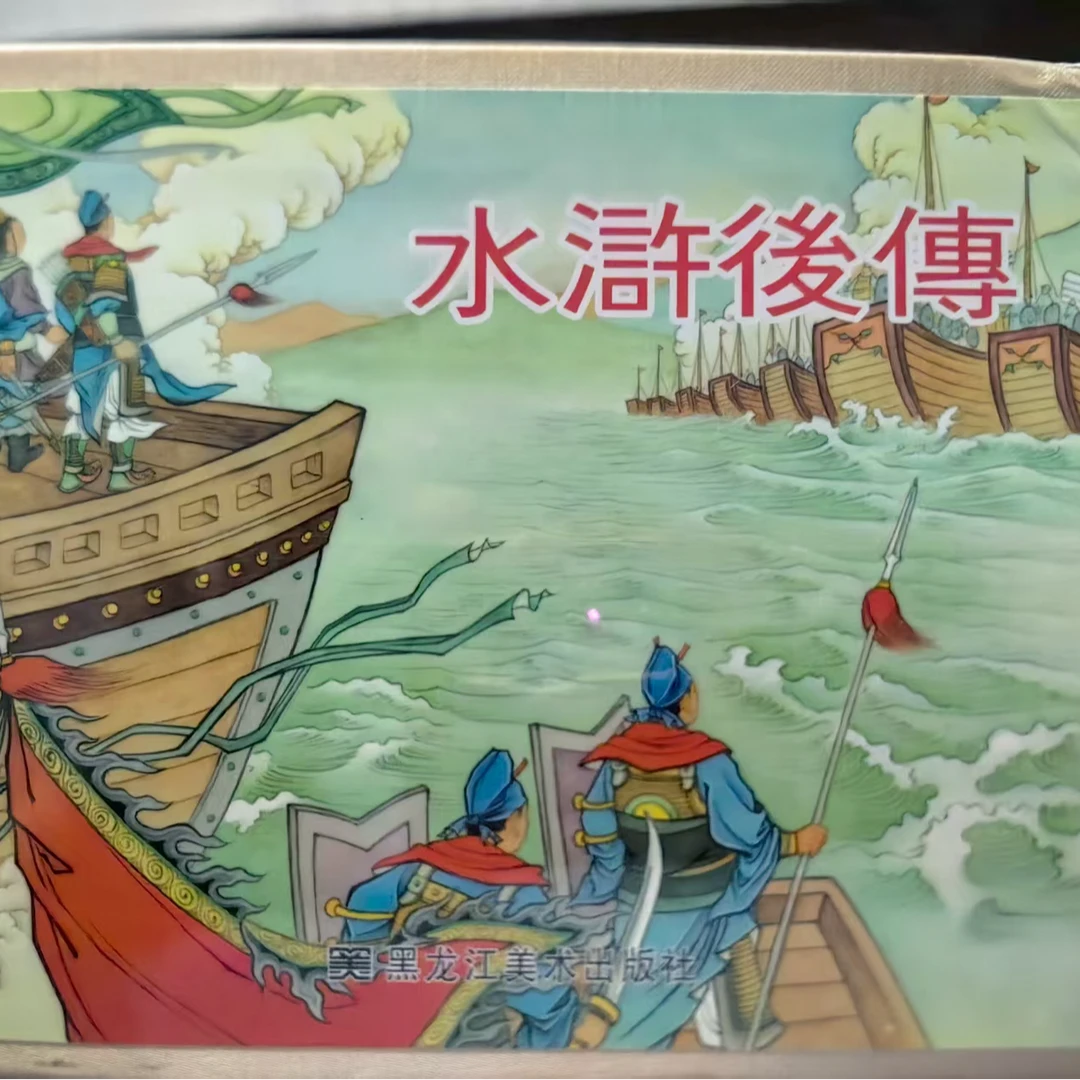 黑美小精《水浒后传》连环画