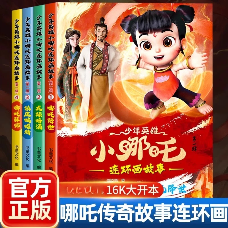 少年英雄小哪吒漫画书哪吒闹海绘本故事书连环画小人书儿童书