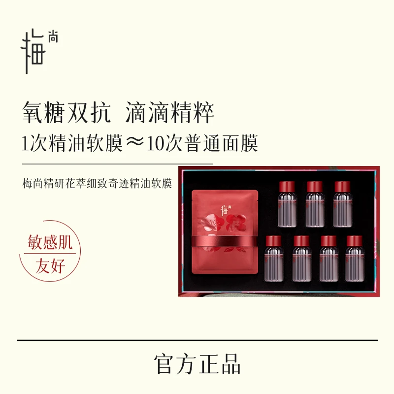梅尚【奇迹精油软膜】花萃抗皱紧致嫩肤细腻毛孔滋养纯露精华油无水