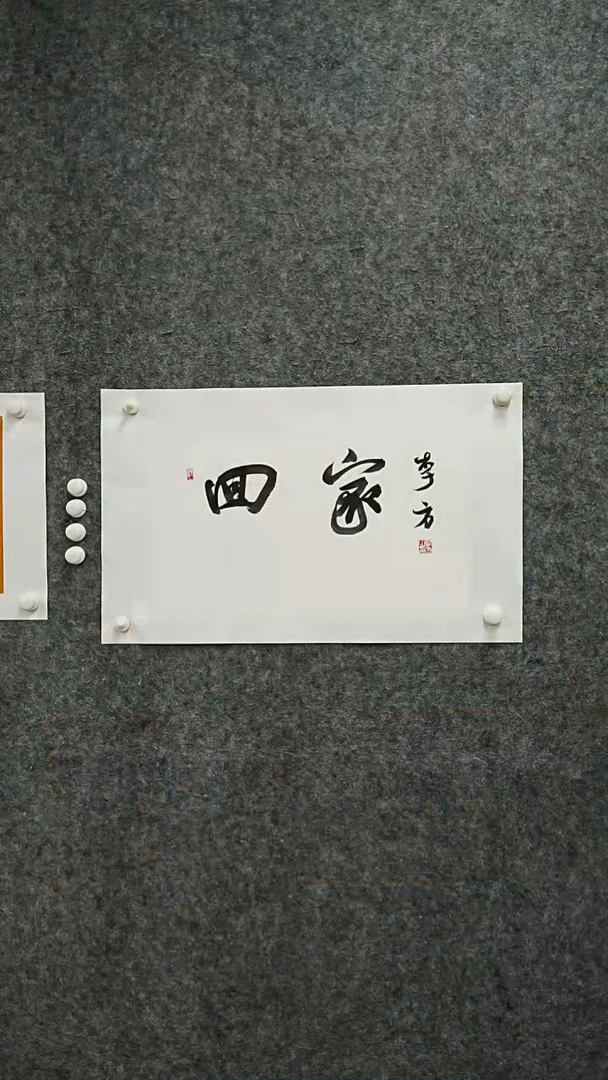 书法书法作品LF老师
