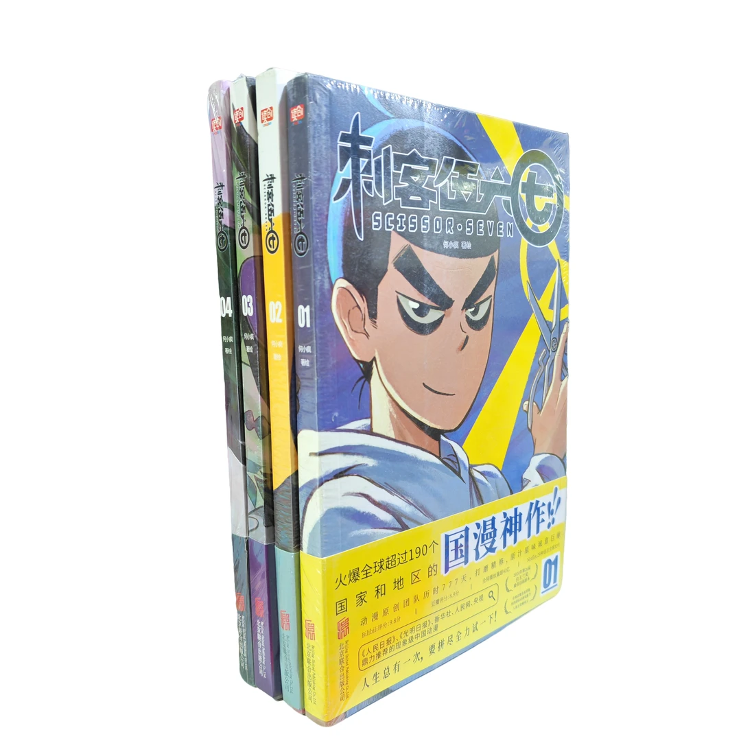 刺客伍六七 漫画 何小疯著 中国味道的动漫 4册 【微瑕】