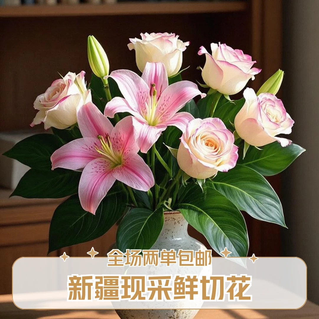 【新疆鲜花次日达】艾莎玫瑰+5朵百合 家居养花插花新疆生活鲜花全场顺丰包邮送货上门今天拍明天到