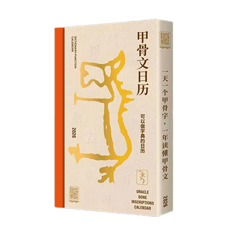 小象汉字甲骨文日历2026