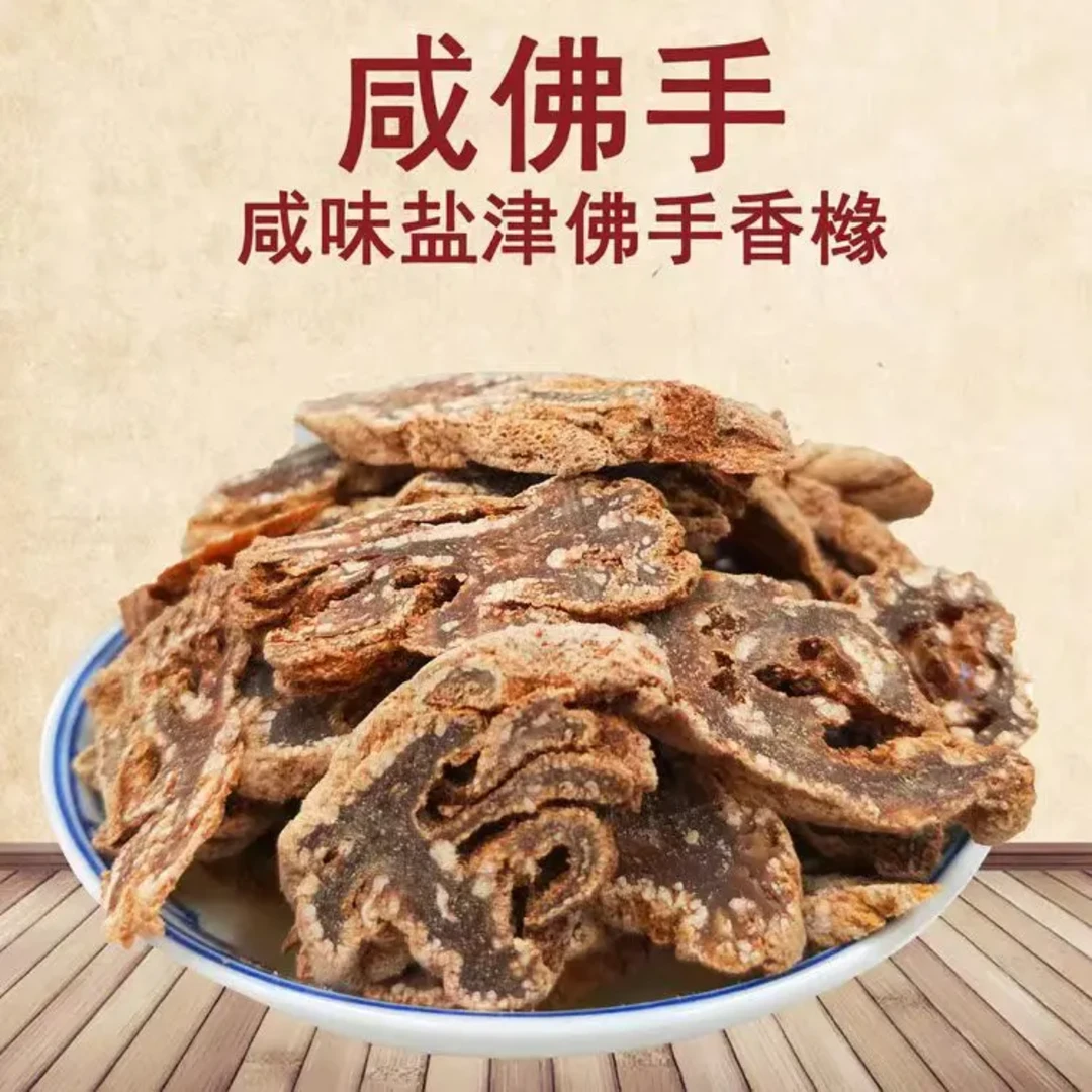 潮汕特产潮州三宝金佛手片咸香佛手果干即食泡水孕妇食品