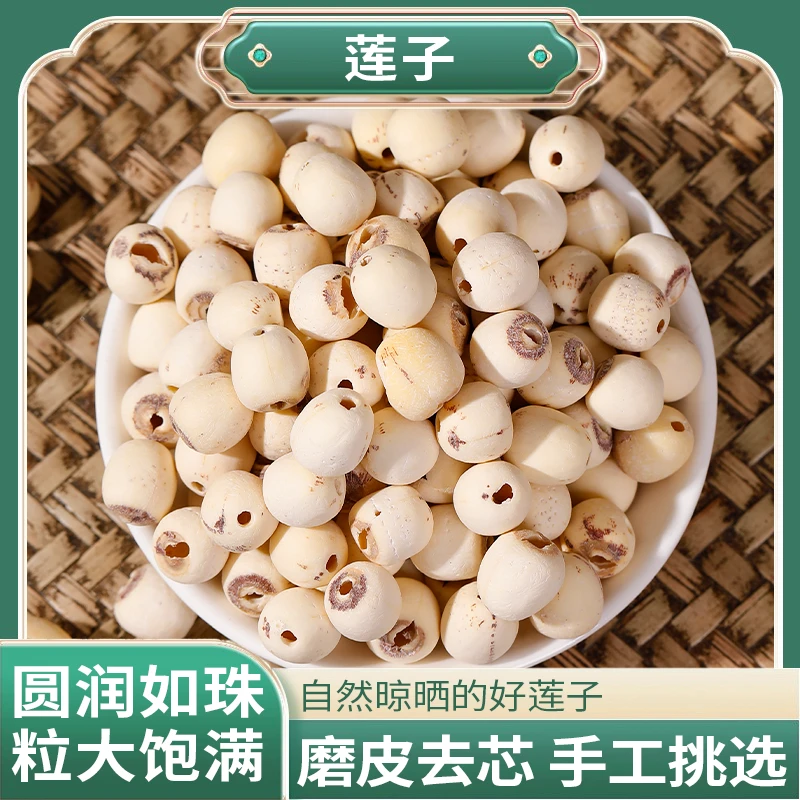 正品精选好货莲子