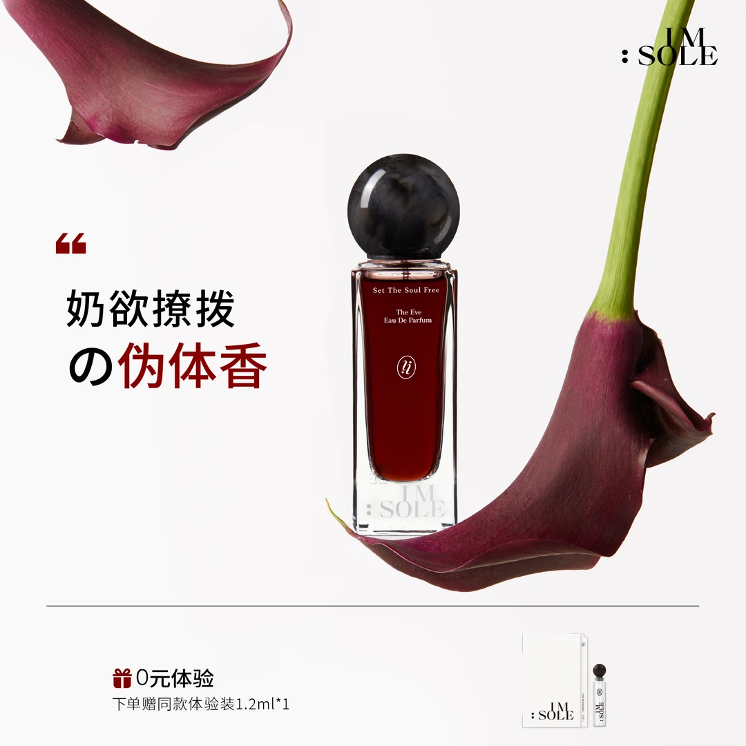 ImSole不定所夏娃香水纯欲奶香调高级持久留香SP