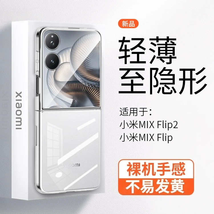 适用小米MIXFlip2新款手机壳超薄透明简约晶透防摔商务裸感保护套