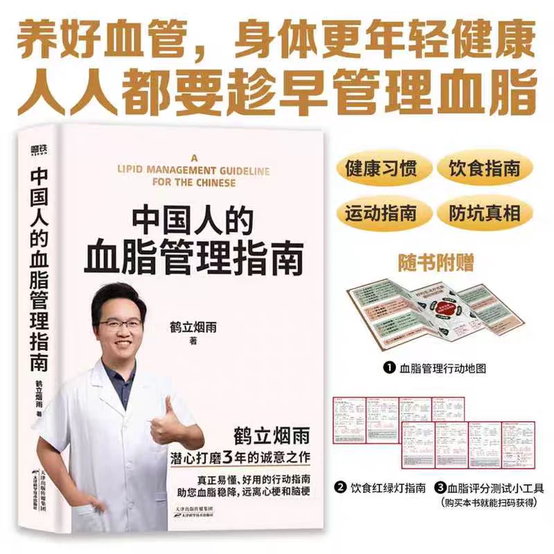 中国人的血脂管理指南 鹤立烟雨 协和烟雨医生 新华书店正版