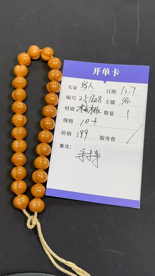 手串猴头核桃251208  猴头屁桃单圈