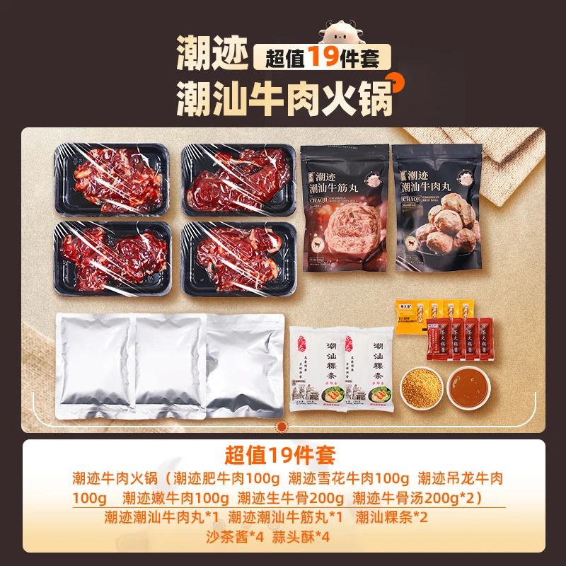 【年货提前购】潮迹 潮汕正宗牛肉火锅食材潮汕牛肉火锅大礼包