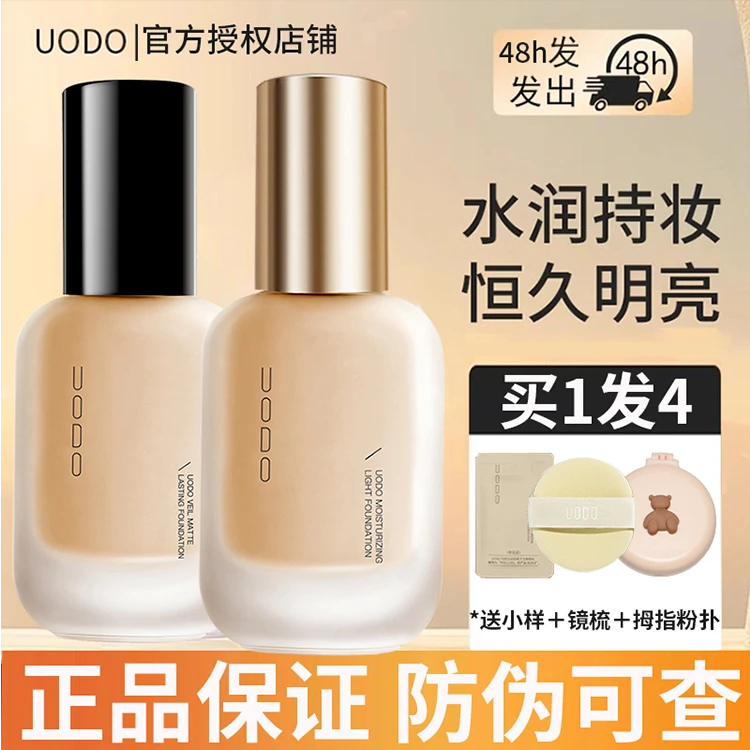 【官方正品】uodo的粉底液优沃朵粉底不易脱持妆遮瑕干油皮uodo粉底
