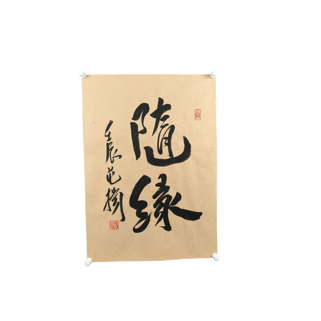 d426范扬 书法软片尺寸48m*37cm约4.3平尺