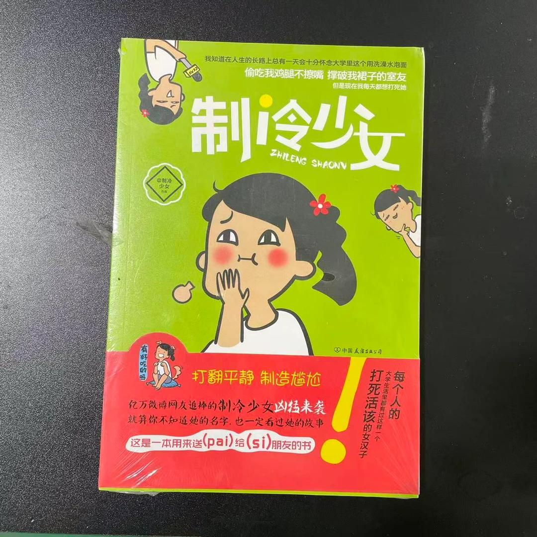 1048【尾单瑕疵】官方正版书籍制冷少女