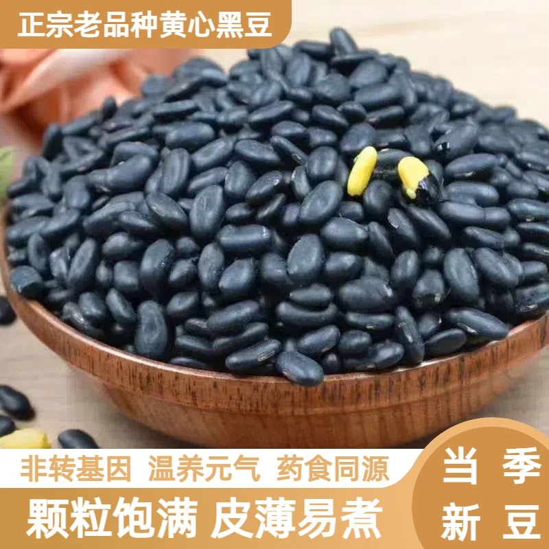 老品种黄心黑豆肾形黑豆东北黄心小黑豆纯黑豆雄黑豆农家自产新豆